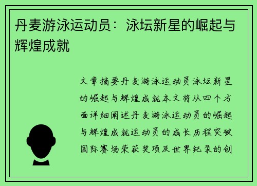 丹麦游泳运动员：泳坛新星的崛起与辉煌成就