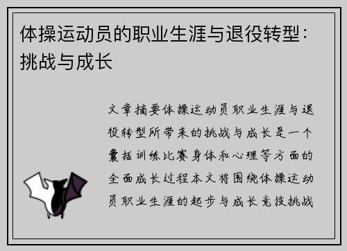 体操运动员的职业生涯与退役转型：挑战与成长