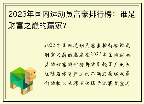 2023年国内运动员富豪排行榜：谁是财富之巅的赢家？