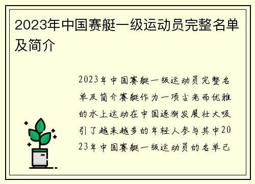 2023年中国赛艇一级运动员完整名单及简介