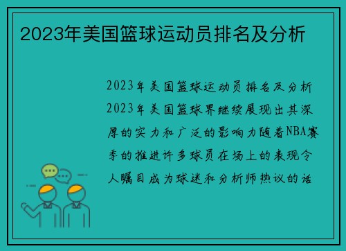 2023年美国篮球运动员排名及分析