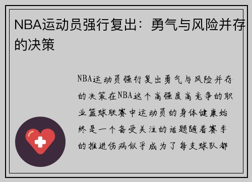 NBA运动员强行复出：勇气与风险并存的决策