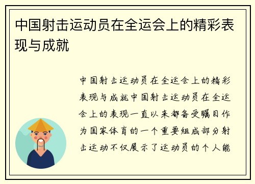 中国射击运动员在全运会上的精彩表现与成就