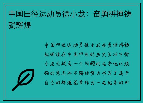 中国田径运动员徐小龙：奋勇拼搏铸就辉煌