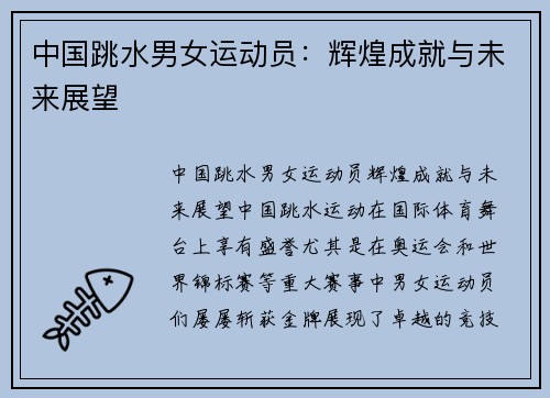 中国跳水男女运动员：辉煌成就与未来展望