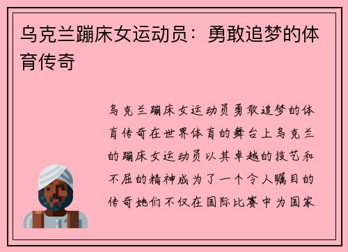 乌克兰蹦床女运动员：勇敢追梦的体育传奇