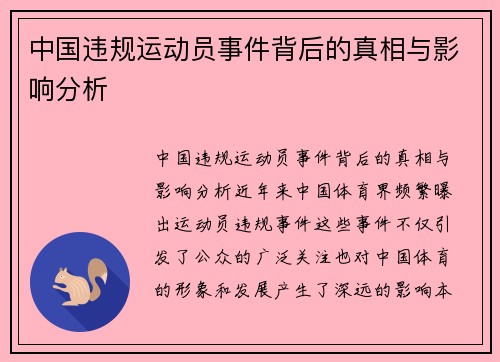中国违规运动员事件背后的真相与影响分析