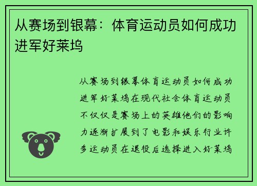 从赛场到银幕：体育运动员如何成功进军好莱坞