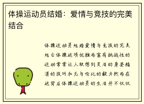 体操运动员结婚：爱情与竞技的完美结合