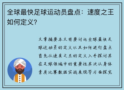 全球最快足球运动员盘点：速度之王如何定义？