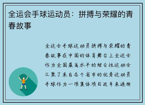 全运会手球运动员：拼搏与荣耀的青春故事