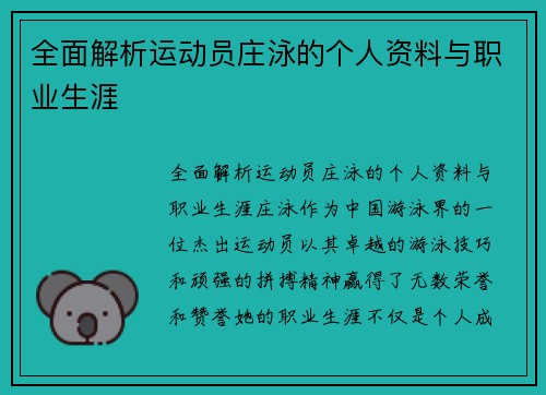 全面解析运动员庄泳的个人资料与职业生涯