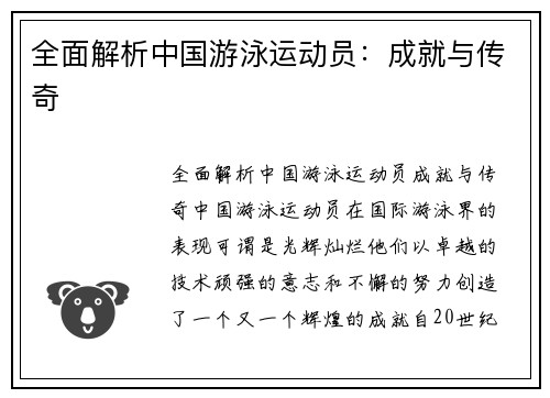 全面解析中国游泳运动员：成就与传奇