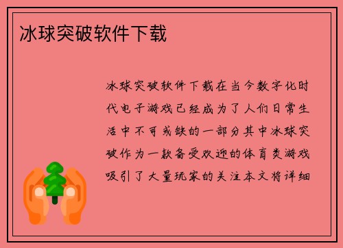 冰球突破软件下载