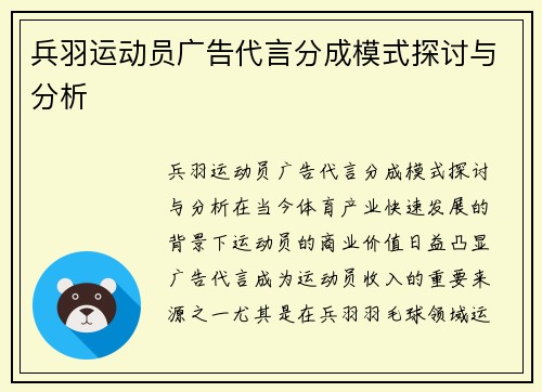 兵羽运动员广告代言分成模式探讨与分析