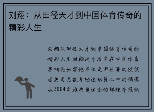 刘翔：从田径天才到中国体育传奇的精彩人生