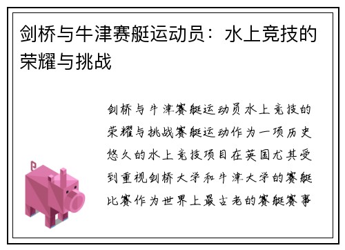 剑桥与牛津赛艇运动员：水上竞技的荣耀与挑战
