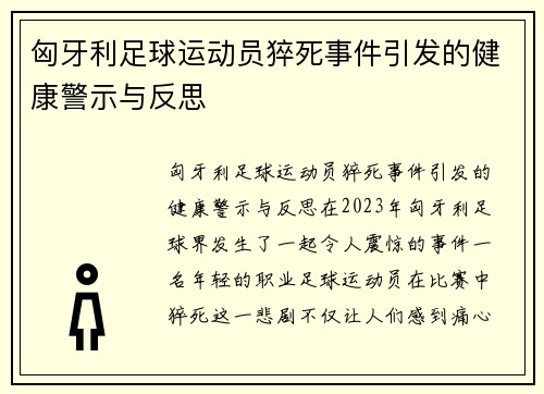 匈牙利足球运动员猝死事件引发的健康警示与反思