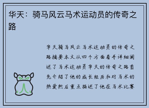 华天：骑马风云马术运动员的传奇之路
