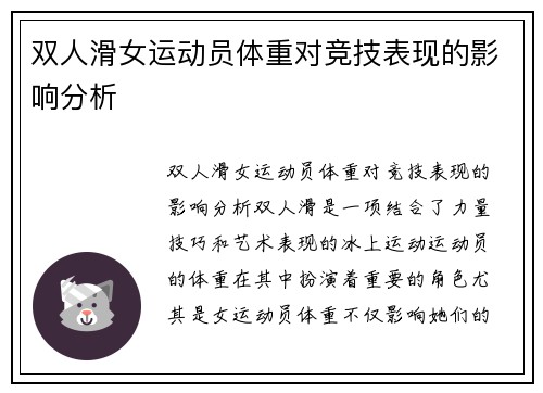 双人滑女运动员体重对竞技表现的影响分析